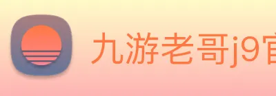 九游老哥j9官网入口 logo